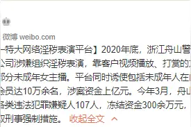 浙江舟山摧毁特大网络淫秽表演平台：涉未成年女主播，客户会员达10万余名图片