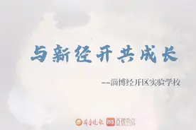 果然视频｜淄博经开区实验学校：与经开，共成长视频封面