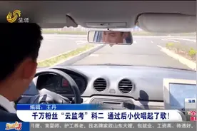 喜悦溢出屏幕！千万粉丝“云监考”科目二，小伙通过后唱歌又跳舞视频封面