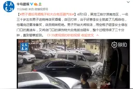 哈尔滨一男子酒后用酒瓶子和大白兔狂砸汽车图片