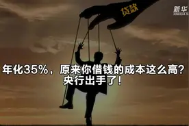 年化35%，原来你借钱的成本这么高？央行出手了！视频封面