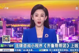 百位律师在线免费解答！法律咨询小程序“齐鲁帮帮团”上线啦视频封面