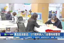 5个病种纳入门诊慢特病管理！4月1日起青岛医保政策有这些新变化视频封面