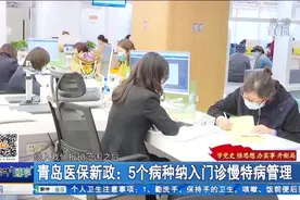 5个病种纳入门诊慢特病管理！4月1日起青岛医保政策有这些新变化视频封面