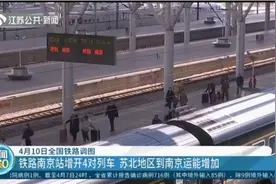 4月10日起，铁路南京站增开4对列车，苏北地区到南京运能增加视频封面