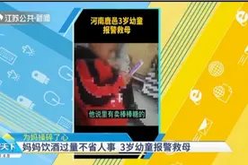 为妈妈操碎了心！妈妈饮酒过量不省人事，河南3岁幼童报警救母视频封面