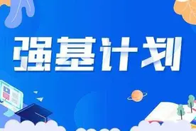 学什么？适合谁？对于强基计划，在清华北大就读的“过来人”这么说……图片