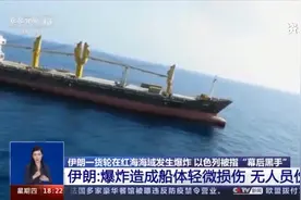 伊朗一货轮在红海海域发生爆炸 以色列被指“幕后黑手”图片