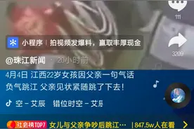 江西22岁女孩与父争吵后跳江，救女心切的父亲也紧跟跳下，网友：这是给你二次生命图片