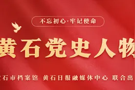 黄石党史人物 | 黄月涛：巧夺贺礼扶贫济困的苏区斗士图片