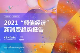 《2021“颜值经济”新消费趋势报告》发布：人均每年购买4支口红，你拖“后腿”了吗？图片