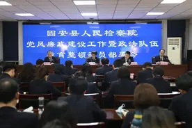 固安县检察院队伍教育整顿学习教育阶段速览图片