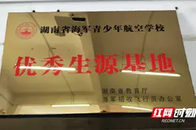 汝城六中获评“湖南省海军青少年航空学校优秀生源基地”图片