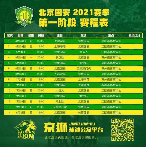 中超官方公布第一阶段赛程：国安首轮迎战申花
