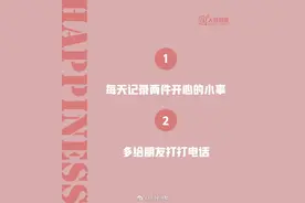 提升幸福感的18件小事图片