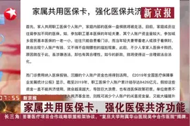 新京报：家属共用医保卡，强化医保共济功能视频封面