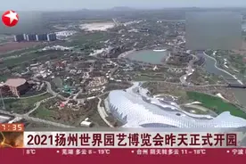 2021扬州世界园艺博览会昨天正式开园视频封面