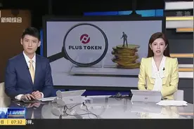 400亿“币圈”骗局告破：数字货币传销大案侦破  参与人数超200万视频封面