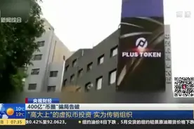 400亿“币圈”骗局告破：“高大上”的虚拟币投资  实为传销组织视频封面