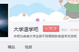 大学退学贴吧引起网友围观！40万帖子，4万粉丝，还有人从清北王牌专业退学复读……图片