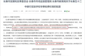 长春这三所民办学校学费上调！涨多少？看这里图片