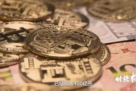 “对不起，我们跑路了”！400亿虚拟币投资，实为传销组织图片