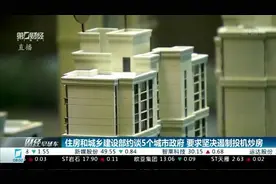 住房和城乡建设部约谈5个城市政府 要求坚决遏制投机炒房视频封面