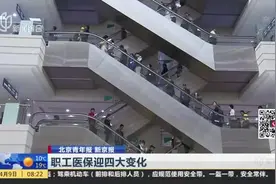 职工医保迎四大变化：个人账户可给配偶、父母、子女使用视频封面