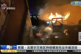 英国：北爱尔兰地区持续爆发抗议示威活动视频封面