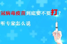 【健康解码】新冠病毒疫苗到底要不要打？听听专家怎么说视频封面