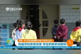 中小学生体质健康不合格，不发毕业证书！倒逼学校体育改革视频封面