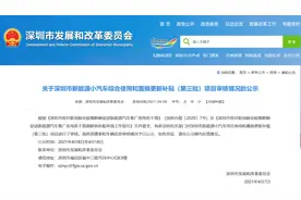 应对市场下行压力 深圳再发1.6亿元新能源小汽车补贴图片