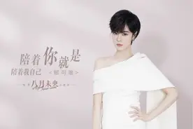 陪着你就是陪着我自己 电影《八月未央》主题曲MV发布 预售同步开启图片