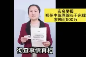 女总裁实名举报法院院长索贿500万 河南省高院深夜通报视频封面