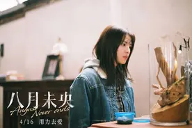 内含福利！电影《八月未央》将映，钟楚曦谭松韵治愈原生家庭的伤痕图片