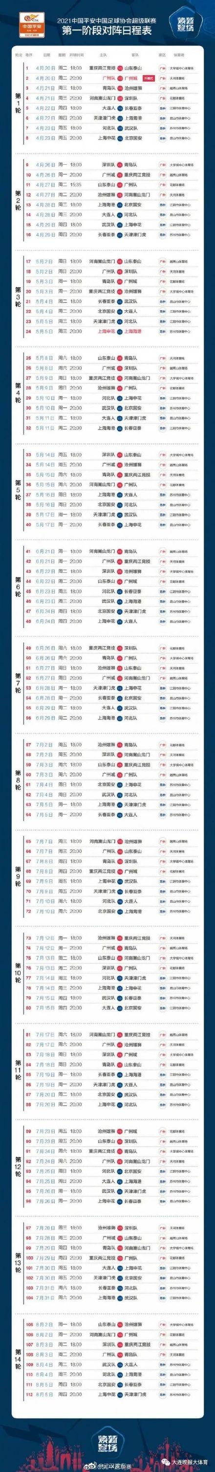 2021中超赛程出炉：4月23日，武汉队首战河北队