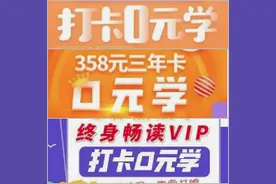 三大套路曝光！“打卡0元学”成投诉热点，涉及“伴鱼绘本”“大塘小鱼”等多个平台图片
