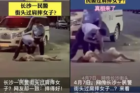 网传“长沙民警街头过肩摔女子”？刚刚！官方回应了图片