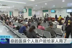 你的医保个人账户能给家人用了视频封面