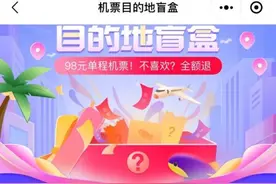 “目的地盲盒”火爆，98元开一张机票是否稳赚不赔？图片