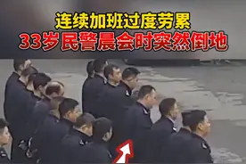 心疼！连续加班过度劳累 33岁民警晨会时突然倒地图片