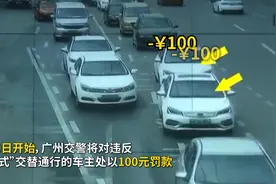 南方视频丨违反“拉链式”交替通行，广州4月10日起开罚视频封面