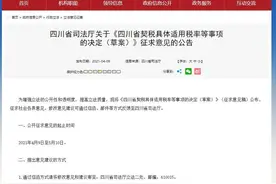 四川契税具体适用税率拟为3%，乃是法定税率幅度最低限，买房人您同意吗？图片