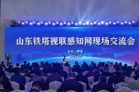 铁塔视联、开放共享，山东铁塔视联感知网现场交流会顺利召开图片
