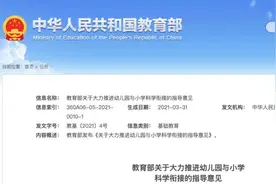 教育部明确，幼儿园不得设学前班图片