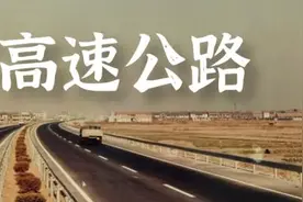 我国大陆第一条高速公路通车时，他有一个心愿，现在“成倍”实现了图片