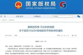 两部门：坚持协商合作优先机制解决卡拉OK版权问题图片