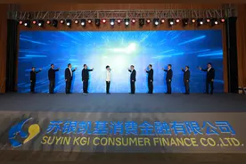 苏银凯基消金公司开业，江苏银行副行长顾尟任董事长图片