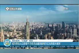 南京：规划成为常住人口破千万，经济总量破两万亿元的超大城市！视频封面