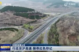 「沿着高速看山东」行走京沪高速 探寻红色印记图片